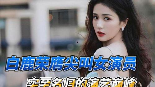 娱乐八卦最新爆料白鹿热,娱乐圈新晋女神白鹿,热度飙升背后的秘密 第2张 娱乐八卦最新爆料白鹿热,娱乐圈新晋女神白鹿,热度飙升背后的秘密 第2张